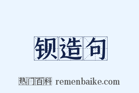 钡造句是什么意思的图片